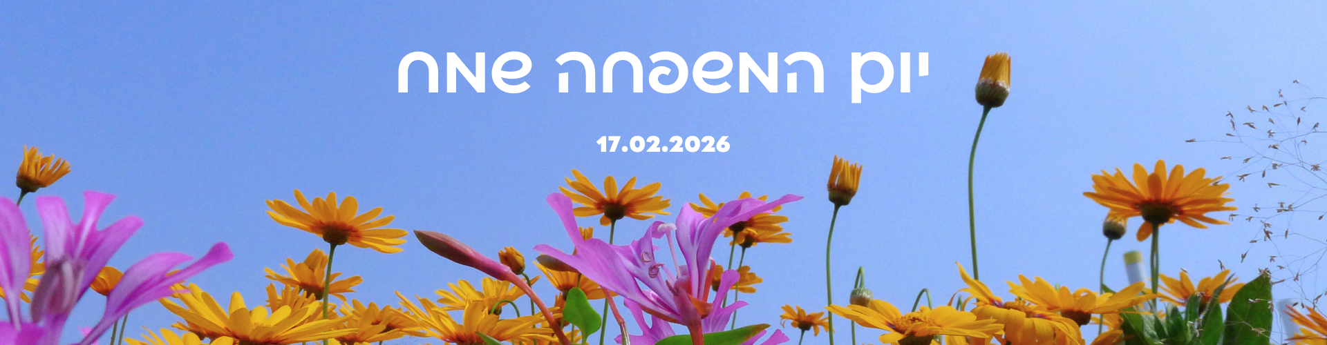 יום המשפחה 2026